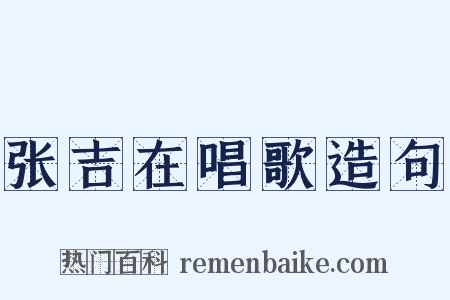 张吉在唱歌造句是什么意思的图片